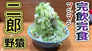 【大食い】ラーメン二郎の野猿街道で久々に完飲完食してみた！【飯テロ】ramen