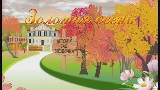 Золотая осень -  дорога в садик - Russian projects Adobe After Effects from BORISFILM