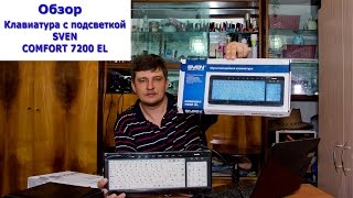 Клавиатура Sven comfort 7200 el. Клавиатура с подсветкой Обзор. Какая клавиатура лучше. Клава 2016