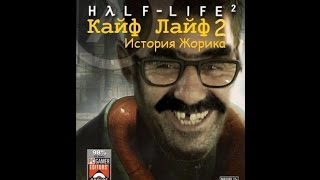 Кайф Лайф 2: История Жорика / часть №1