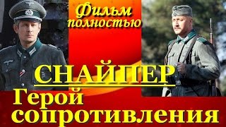 Снайпер: Герой сопротивления. Фильм полностью. Хороший сериал 2015