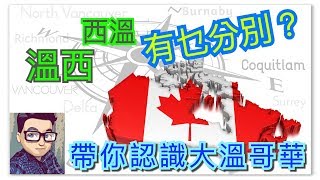 [移民實用系列] 帶你認識溫哥華 | 溫哥華各主要城市概覽 | 溫哥華地理位置比較 | 溫哥華鐵路網絡 | Skytrain