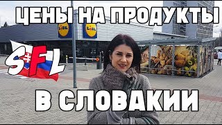Цены на продукты в Словакии / Национальные особенности продуктов питания словак