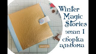 Зимний Pop-Up альбом. Часть 1. Сборка альбома