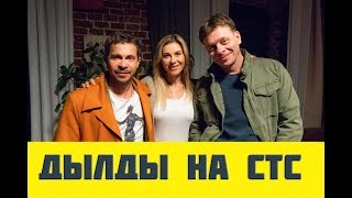 Дылды 1, 2, 3, 4, 5-21 серия (сериал, 2019) | Дылды на СТС анонс все серии
