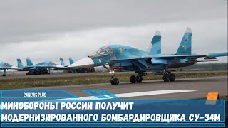 Минобороны России получит модернизированного бомбардировщика Су-34М