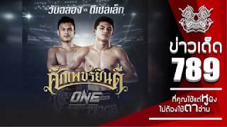 วันฉลอง VS ดีเซลเล็ก 26 ธ.ค.นี้ !!! | มวยเด็ด789
