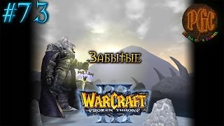 Warcraft 3 The Frozen Throne (TFT) прохождение. Забытые [#73]