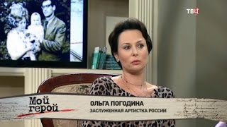 Ольга Погодина. Мой герой