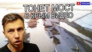Керченский мост сегодня начал ТОНУТЬ Видео. Украина вам говорила.