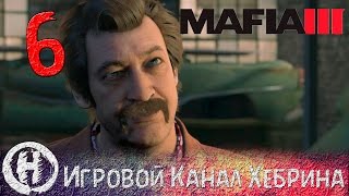 Мафия 3 - Прохождение - Часть 6 (Убей его медленно)