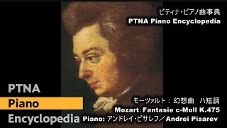モーツァルト／幻想曲　ハ短調,K.475／演奏：アンドレイ・ピサレフ
