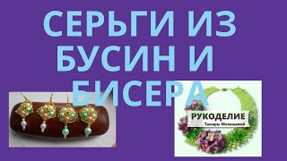 как сплести серьги из бусин и бисера ( 11)