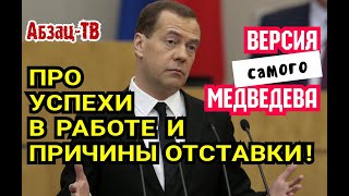 Медведев 0ТЖИГАЕТ: работой доволен, просто Путину не хочу мешать! И другие смешные отмазки...