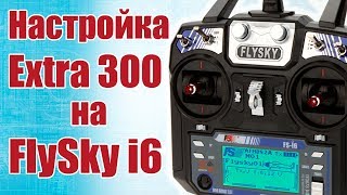 Советы моделистам. Настройка Extra 300 на FlySky FS-i6 | Хобби Остров.рф
