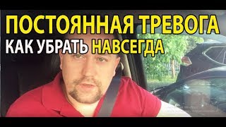 Постоянная тревога и страх как избавиться | Тревожное расстройство лечение икак убрать тревогу