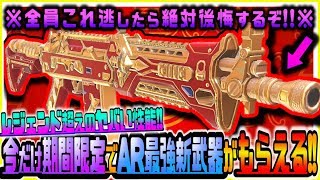 【CODモバイル】全員これ逃せば後悔間違いナシ!!現環境AR最強AK117レジェンド超え神性能武器が今だけ期間限定でもらえてヤバいｗｗ【CODMOBILE】