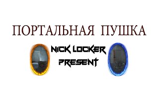 СОЗДАНИЕ ПОРТАЛ-ПУШКИ В MINECRAFT БЕЗ ПЛАГИНОВ И МОДОВ ОДНИМ КЛИКОМ