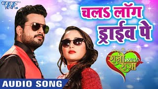 Ritesh Pandey और Rani Chaterjee का सबसे हिट गाना 2019 - Chala Long Drive Pe - Bhojpuri Hit Song 2019
