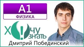 A1 по Физике Диагностический ЕГЭ 2013 (21.03) Видеоурок