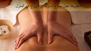 تعليم طريقة عمل مساج للزوج فى المنزل على الطبيعة مساج استرخائي و تدليك للزوج