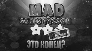 Mad Games Tycoon #8 - Неужели это конец?