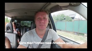 БУХТА ИНАЛ. На машине. Из Архипо-Осиповка. 2019. Отдых на море  Голубая глина Лечебные грязи.
