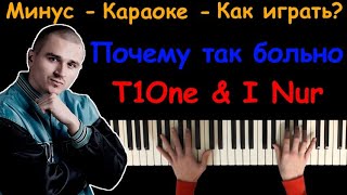 T1One & I Nur - Почему так больно | караоке | на пианино | ноты