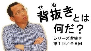 背抜きとは何だ？【シリーズ背抜き第1回／全8回】