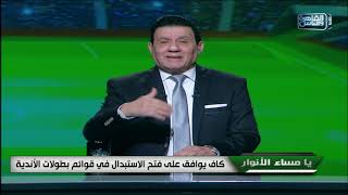 كاف يوافق على فتح "الاستبدال" في قوائم الأندية