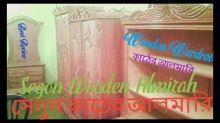 Wooden Almirah price .সেগুন কাঠের আলমারির দাম।