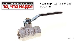 Кран шаровой 1/2" г/г руч 300 BUGATTI - кран шаровой латунный москва, краны Бугатти