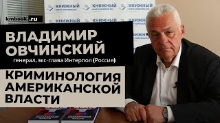 Как свергали Трампа. Расследование Владимира Овчинского!