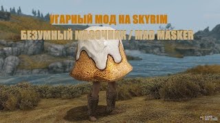 МОД БЕЗУМНЫЙ МАСОЧНИК В SKYRIM/СКАЙРИМ / УГАРНЫЕ И БЕЗУМНЫЕ МАСКИ ДЛЯ SKYRIM