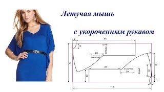 Выкройка платья Летучая мышь, без выточек с цельнокроеным укороченным рукавом