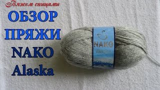 Обзор пряжи NAKO Alaska