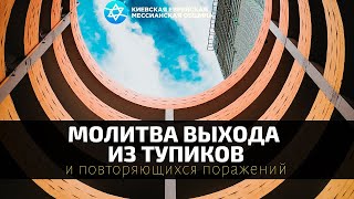 Молитва выхода из тупиков и повторяющихся поражений | Андрей Луговский | шаббат КЕМО
