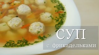 Суп с фрикадельками МИ-МИ. Простой и быстрый рецепт.