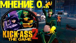Мнение о Kick-Ass 2