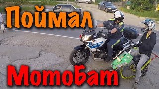 (ДПС) МотоБАТ отпустил без прав! / Прощай DiO / Дождь не помеха станту!