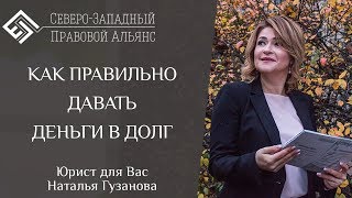 КАК ДАВАТЬ ДЕНЬГИ В ДОЛГ. Юрист для Вас. Наталья Гузанова.