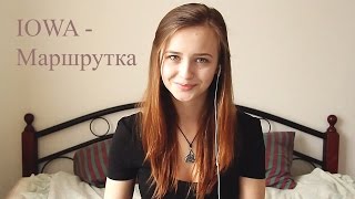 IOWA -  Маршрутка (cover by Лера Яскевич)