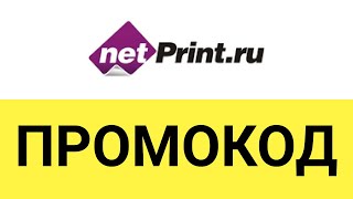 Как использовать промокод на скидку в netPrint
