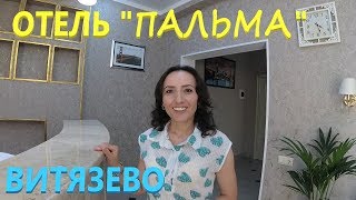 Анапа - Витязево 2018. Отель "ПАЛЬМА", рядом с морем.