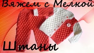 ?вязание крючком штаны крючком ,вязание для детей крючком, вязаный костюм крючком для детей