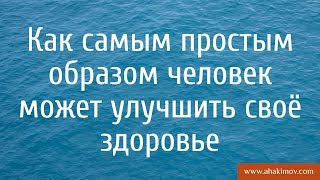 Как самым простым образом человек может улучшить своё здоровье? - Александр Хакимов - Омск 6.01.2017