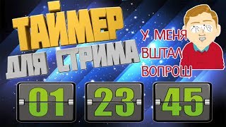 ТАЙМЕР ДЛЯ СТРИМА, КАК УСТАНОВИТЬ ТАЙМЕР ДЛЯ СТРИМА В ОБС