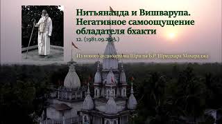 Ш.Б.Р.Шридхар Махарадж. Нитьянанда и Вишварупа. Нег-ное самоощ-ние обладателя бхакти. 25.09.1981 г.