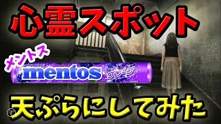 【観覧注意】心霊スポットでメントス天ぷらにしたら怪奇現象。【ノンラビ】