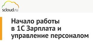 Начало работы в 1С Зарплата и управление персоналом